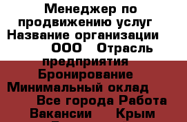 Менеджер по продвижению услуг › Название организации ­ Rwgg, ООО › Отрасль предприятия ­ Бронирование › Минимальный оклад ­ 35 000 - Все города Работа » Вакансии   . Крым,Бахчисарай